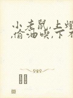 小老鼠,上灯台,偷油吃,下不来的故事