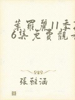 叶罗丽11季26集免费观看