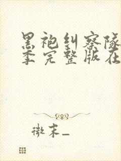 黑袍纠察队第三季完整版在线观看