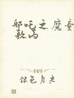 哪吒之魔童降世 敖丙