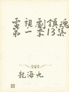 电视剧镇魂街 第一季13集