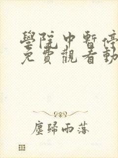 学院中暂停时间免费观看动漫在哪看