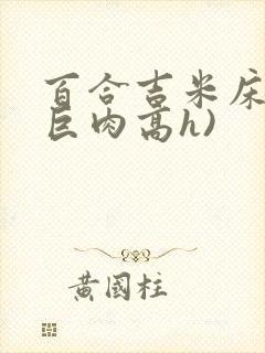 百合吉米床戏(巨肉高h)