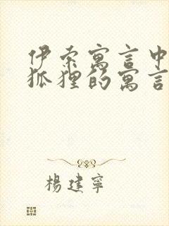 伊索寓言中有关狐狸的寓言故事有哪些