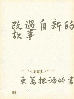 改过自新的成语故事