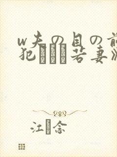 w夫の目の前で犯された若妻》免费高