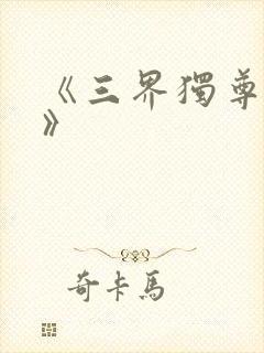 《三界独尊江尘》