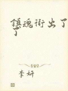 镇魂街出了几季了