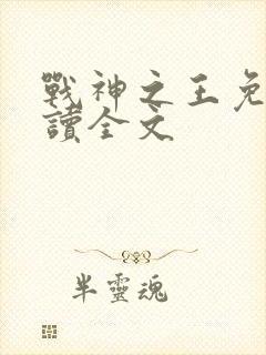 战神之王免费阅读全文