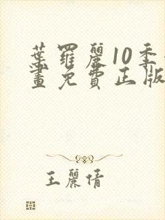 叶罗丽10季漫画免费正版观看