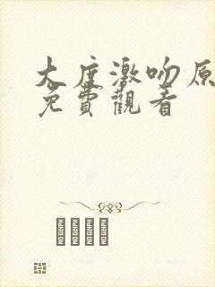 大度激吻原声版免费观看