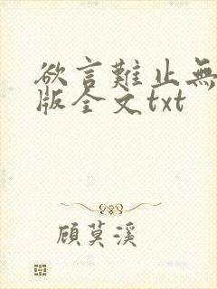 欲言难止无删减版全文txt