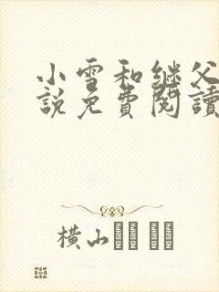 小雪和继父的小说免费阅读全文