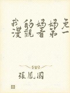 我的妈妈免费动漫观看第一季