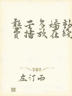 憨子多娇动漫免费播放在线观看