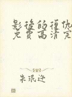 影后的复仇短剧免费高清完整版