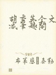 胡秀英全文无删减笔趣阁封面