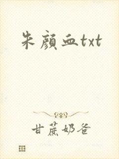 朱颜血txt