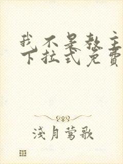 我不是教主漫画下拉式免费