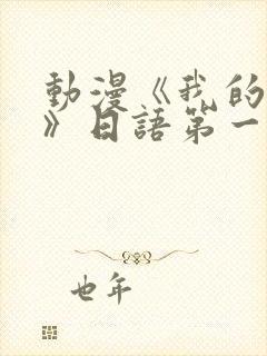 动漫《我的妈妈》日语第一集免费