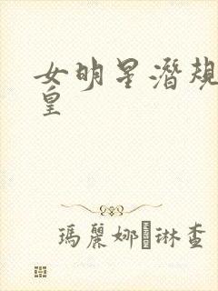女明星潜规则之皇
