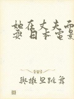 她在丈夫面前被耍 日本电影