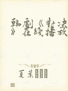 韩剧《对决狂欢》在线播放免费观看封面