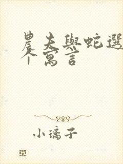 农夫与蛇选自哪个寓言封面