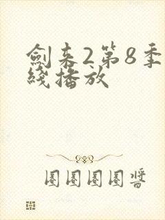 剑来2第8季在线播放