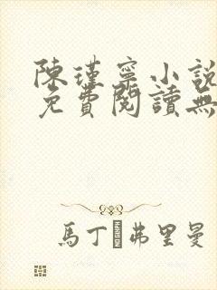 陈瑾宁小说全文免费阅读无弹窗