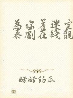 为你着迷完整版泰剧在线观看高清封面