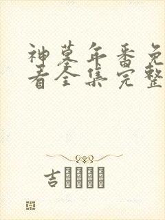 神墓年番免费观看全集完整版高清