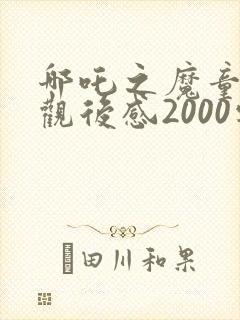 哪吒之魔童降世观后感2000字封面