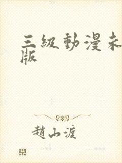 三级动漫未删减版封面