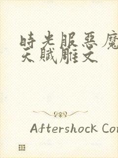 时光服恶魔术士天赋雕文