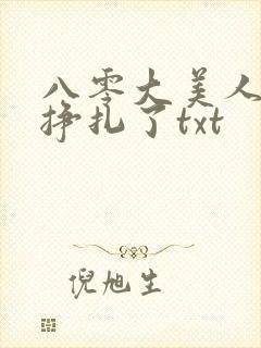 八零大美人她不挣扎了txt