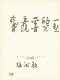 我妻子的一切免费观看完整版电视剧高清