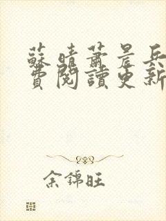 苏晴萧晨兵王免费阅读更新女总裁的全能兵王