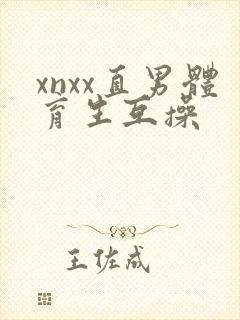 xnxx直男体育生互操
