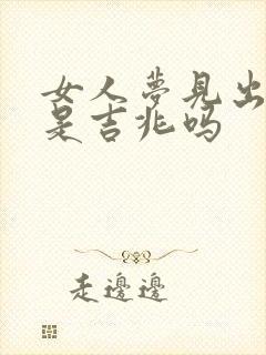 女人梦见出远门是吉兆吗