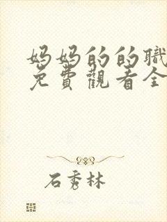 妈妈的的职业7免费观看全集在线播放封面