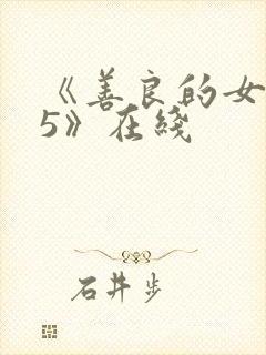 《善良的女邻居5》在线