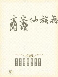 玄鉴仙族无弹窗阅读