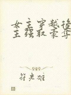 女主穿越后被男主强取豪夺