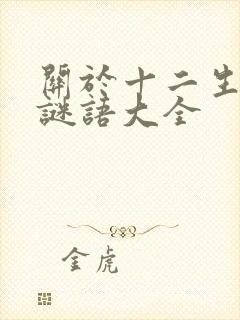 关于十二生肖的谜语大全