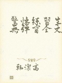 惊悚练习生小说无弹窗全文免费阅读封面