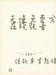 天使免费完整版在线观看封面