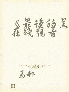 《最后的羔羊》在线观看