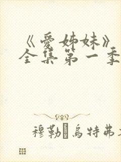 《爱姊妹》动漫全集第一季在线观看