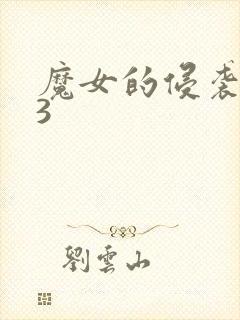 魔女的侵袭0.3